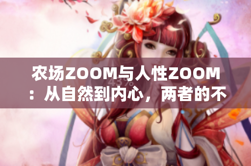 農場ZOOM與人性ZOOM：從自然到內心，兩者的不同何在？