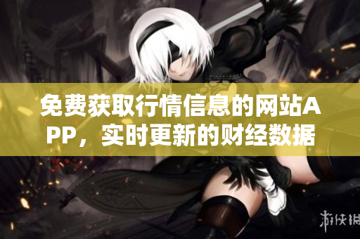 免費(fèi)獲取行情信息的網(wǎng)站APP，實(shí)時更新的財(cái)經(jīng)數(shù)據(jù)隨身查找