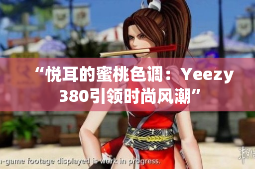 “悅耳的蜜桃色調：Yeezy 380引領時尚風潮”
