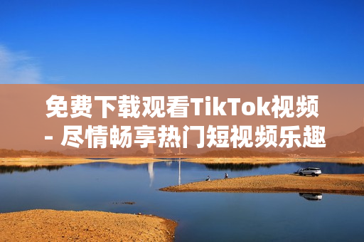 免費(fèi)下載觀看TikTok視頻 - 盡情暢享熱門(mén)短視頻樂(lè)趣