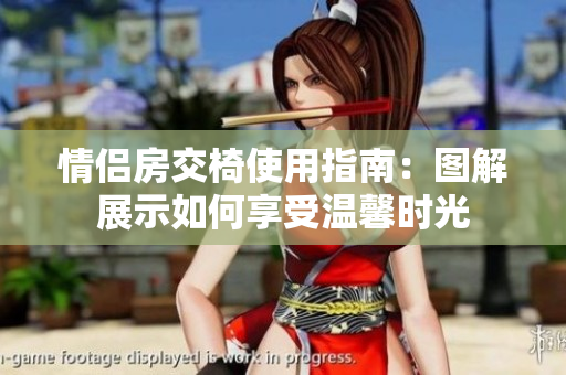 情侶房交椅使用指南：圖解展示如何享受溫馨時(shí)光