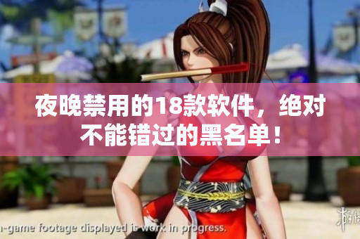 夜晚禁用的18款軟件，絕對(duì)不能錯(cuò)過的黑名單！