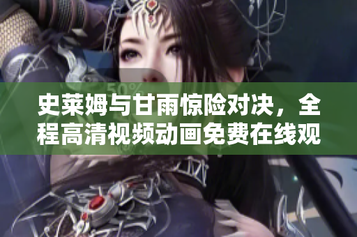 史萊姆與甘雨驚險(xiǎn)對(duì)決，全程高清視頻動(dòng)畫免費(fèi)在線觀看