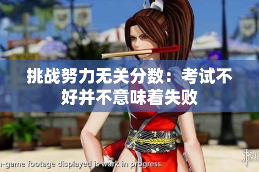 挑戰(zhàn)努力無關(guān)分?jǐn)?shù)：考試不好并不意味著失敗
