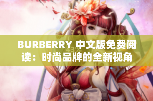 BURBERRY 中文版免費閱讀：時尚品牌的全新視角