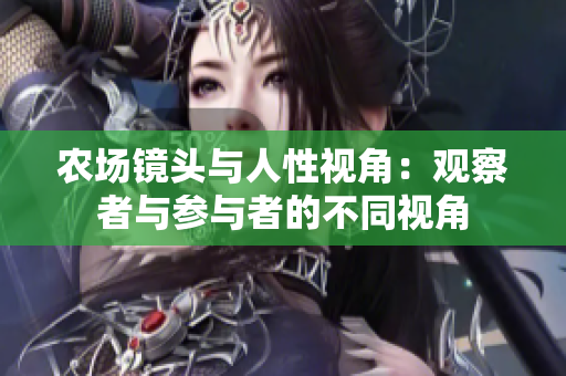 農(nóng)場(chǎng)鏡頭與人性視角：觀察者與參與者的不同視角