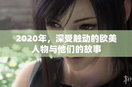2020年，深受觸動(dòng)的歐美人物與他們的故事