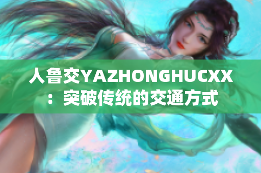 人魯交YAZHONGHUCXX：突破傳統(tǒng)的交通方式
