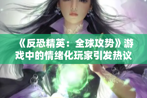 《反恐精英：全球攻勢(shì)》游戲中的情緒化玩家引發(fā)熱議