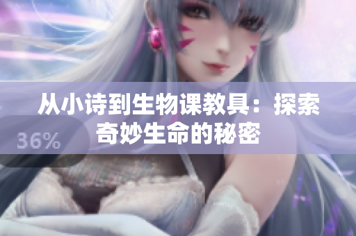 從小詩到生物課教具：探索奇妙生命的秘密