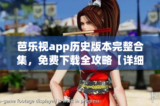 芭樂視app歷史版本完整合集，免費下載全攻略【詳細(xì)介紹】