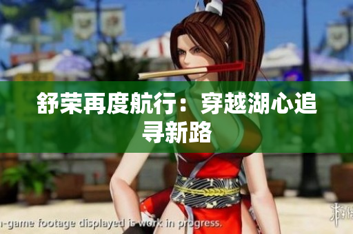 舒榮再度航行：穿越湖心追尋新路