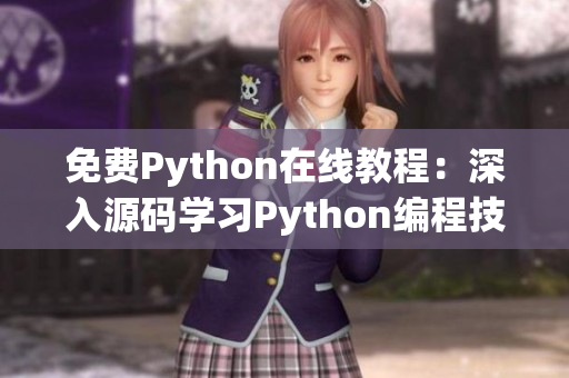 免費Python在線教程：深入源碼學(xué)習(xí)Python編程技能