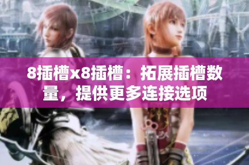 8插槽x8插槽：拓展插槽數(shù)量，提供更多連接選項(xiàng)