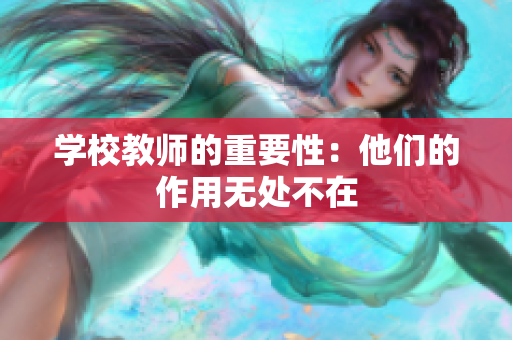 學(xué)校教師的重要性：他們的作用無處不在