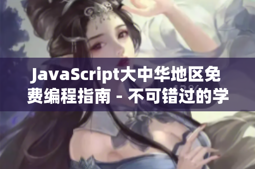 JavaScript大中華地區(qū)免費(fèi)編程指南 - 不可錯(cuò)過(guò)的學(xué)習(xí)資源