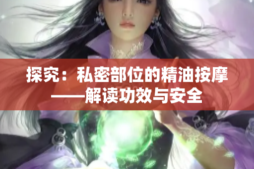 探究：私密部位的精油按摩——解讀功效與安全