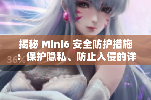 揭秘 Mini6 安全防護(hù)措施：保護(hù)隱私、防止入侵的詳細(xì)解析