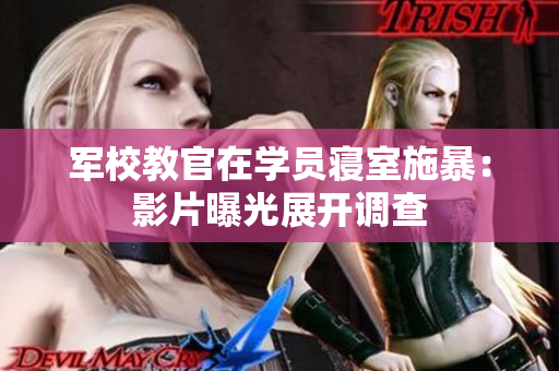 軍校教官在學員寢室施暴：影片曝光展開調查