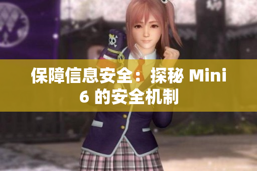 保障信息安全：探秘 Mini6 的安全機制