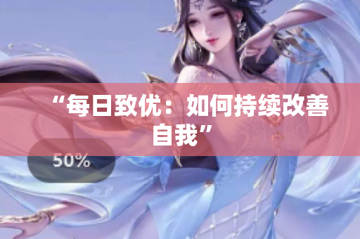 “每日致優(yōu)：如何持續(xù)改善自我”