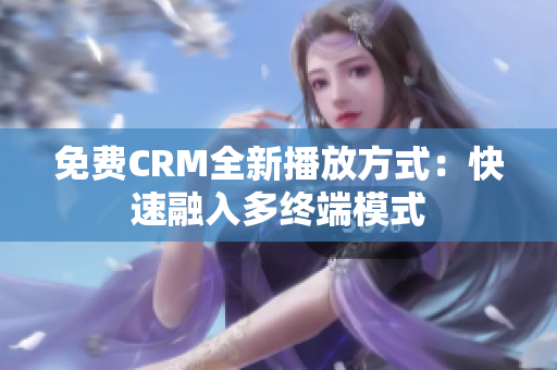 免費CRM全新播放方式：快速融入多終端模式