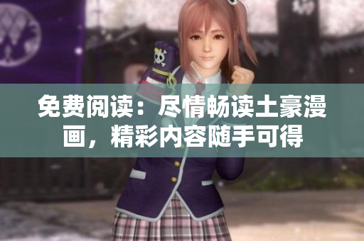 免費(fèi)閱讀：盡情暢讀土豪漫畫，精彩內(nèi)容隨手可得