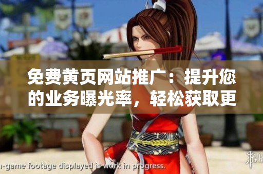 免費(fèi)黃頁(yè)網(wǎng)站推廣：提升您的業(yè)務(wù)曝光率，輕松獲取更多客戶