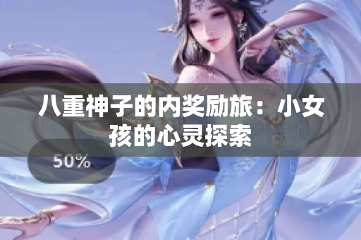 八重神子的內(nèi)獎(jiǎng)勵(lì)旅：小女孩的心靈探索