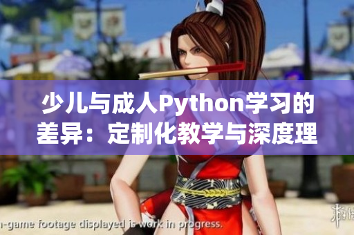 少兒與成人Python學(xué)習(xí)的差異：定制化教學(xué)與深度理解