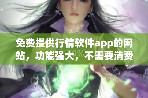 免費提供行情軟件app的網(wǎng)站，功能強大，不需要消費