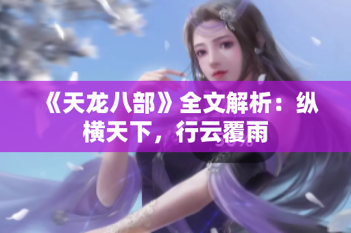 《天龍八部》全文解析：縱橫天下，行云覆雨