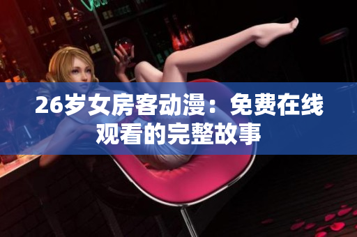 26歲女房客動(dòng)漫：免費(fèi)在線觀看的完整故事