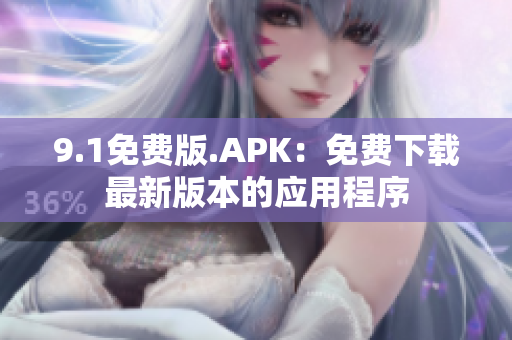 9.1免費(fèi)版.APK：免費(fèi)下載最新版本的應(yīng)用程序