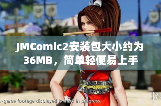 JMComic2安裝包大小約為36MB，簡單輕便易上手