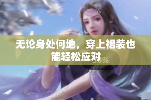 無論身處何地，穿上裙裝也能輕松應對