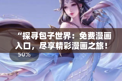 “探尋包子世界：免費(fèi)漫畫入口，盡享精彩漫畫之旅！”