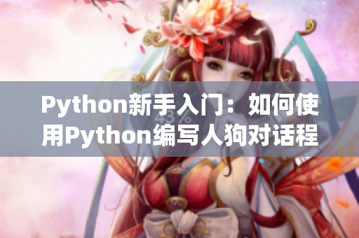 Python新手入門：如何使用Python編寫人狗對話程序
