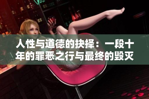 人性與道德的抉擇：一段十年的罪惡之行與最終的毀滅