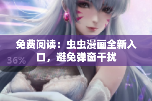 免費閱讀：蟲蟲漫畫全新入口，避免彈窗干擾