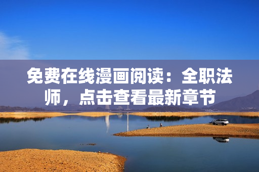 免費在線漫畫閱讀：全職法師，點擊查看最新章節(jié)
