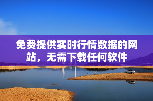 免費(fèi)提供實(shí)時(shí)行情數(shù)據(jù)的網(wǎng)站，無需下載任何軟件