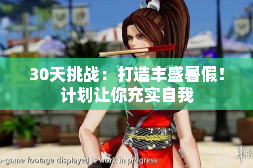 30天挑戰(zhàn)：打造豐盛暑假！計(jì)劃讓你充實(shí)自我