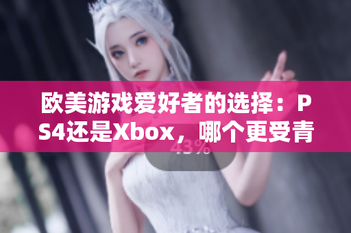 歐美游戲愛好者的選擇：PS4還是Xbox，哪個更受青睞？