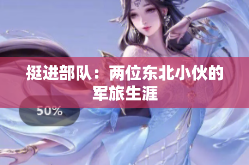 挺進部隊：兩位東北小伙的軍旅生涯