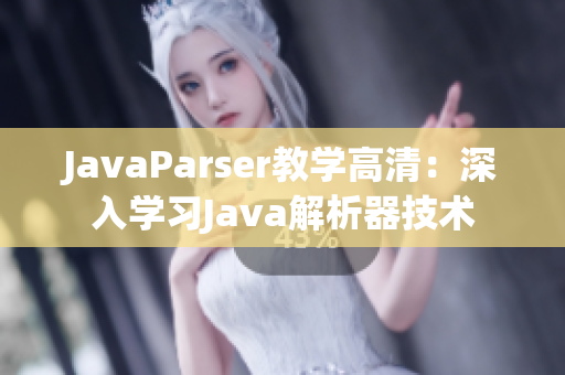 JavaParser教學(xué)高清：深入學(xué)習(xí)Java解析器技術(shù)