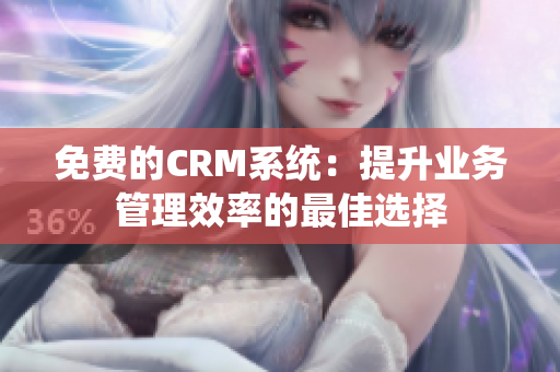 免費(fèi)的CRM系統(tǒng)：提升業(yè)務(wù)管理效率的最佳選擇