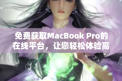 免費獲取MacBook Pro的在線平臺，讓您輕松體驗高性能電腦