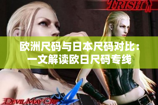 歐洲尺碼與日本尺碼對比：一文解讀歐日尺碼專線