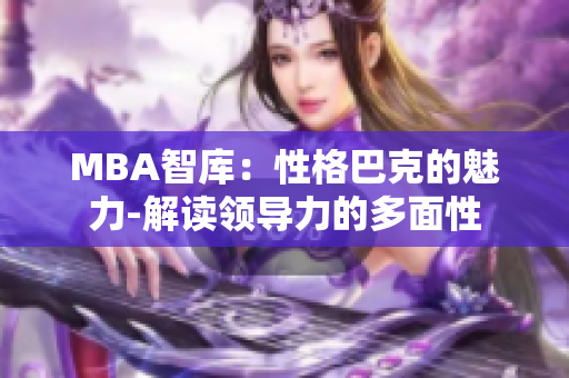 MBA智庫：性格巴克的魅力-解讀領導力的多面性